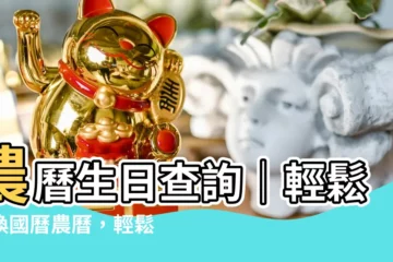 【生日農曆】農曆生日查詢｜輕鬆轉換國曆農曆，輕鬆瞭解你的農曆生日