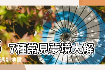 【夢見上廁所腳掉抗裏】67種常見夢境大解析 |遇到地震 |從5大夢境瞭解你的 |