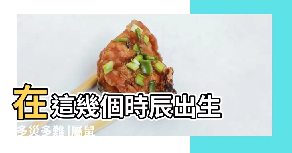 在這幾個時辰出生 |多災多難 |屬鼠下午點出生的你 |【屬鼠下午出生命運】