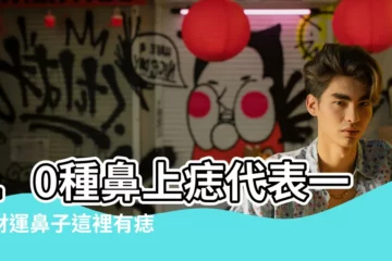 【男生鼻尖上有個痣】10種鼻上痣代表一生財運鼻子這裡有痣是投資高手 |對財運的影響如何 |命理師揭 |