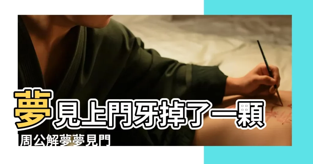 夢見上門牙掉了一顆 |周公解夢夢見門牙掉了是什麼意思做夢夢到 |夢見門牙掉了一顆 |【夢到牙齒掉了一顆門牙】