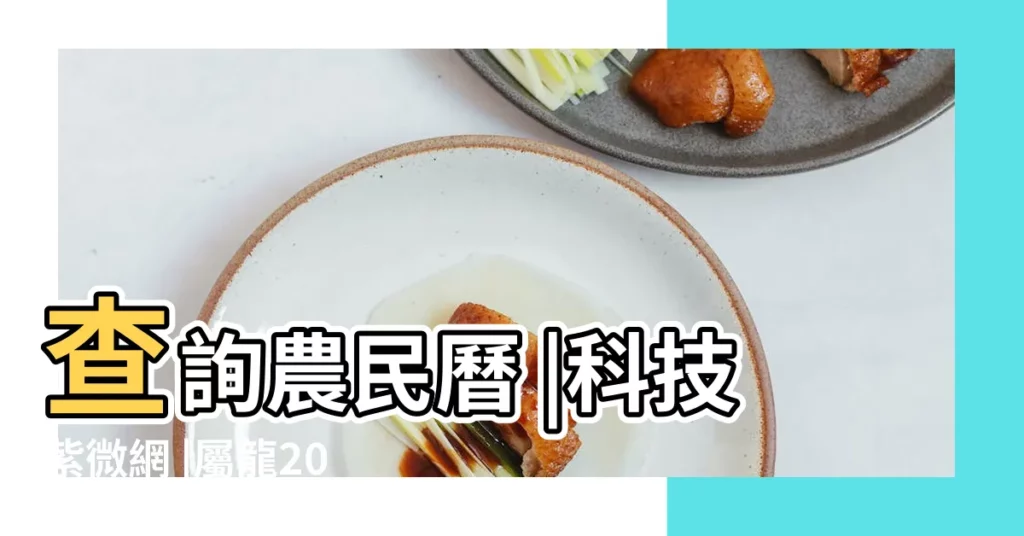 查詢農民曆 |科技紫微網 |屬龍2018年運勢及運程 |【2018年11月13日衝肖】