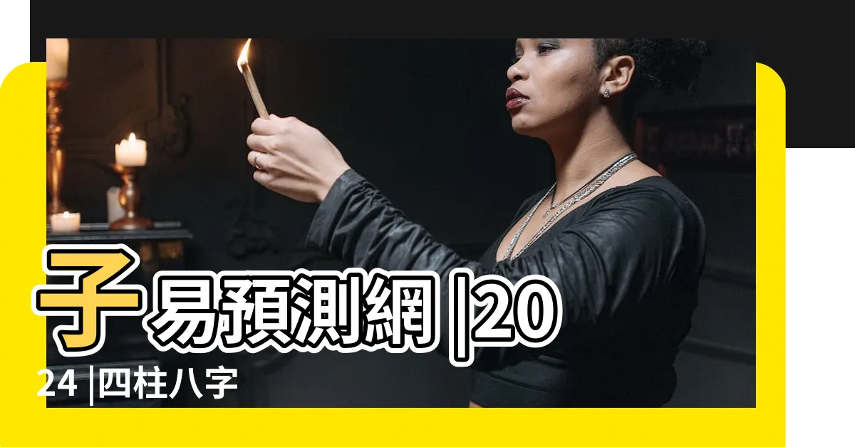 【八字四柱排盤】子易預測網 |2024 |四柱八字 |