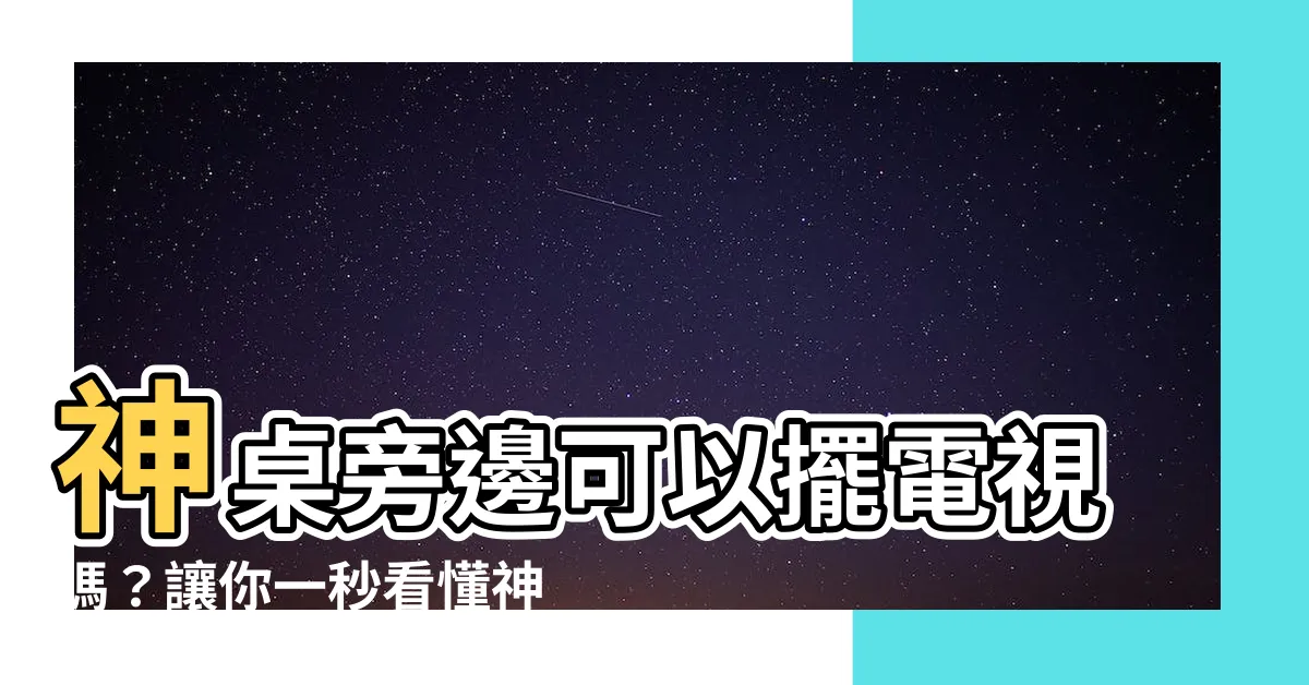 【神桌旁邊可以放電視嗎】神桌旁邊可以擺電視嗎？讓你一秒看懂神桌擺放風水禁忌！