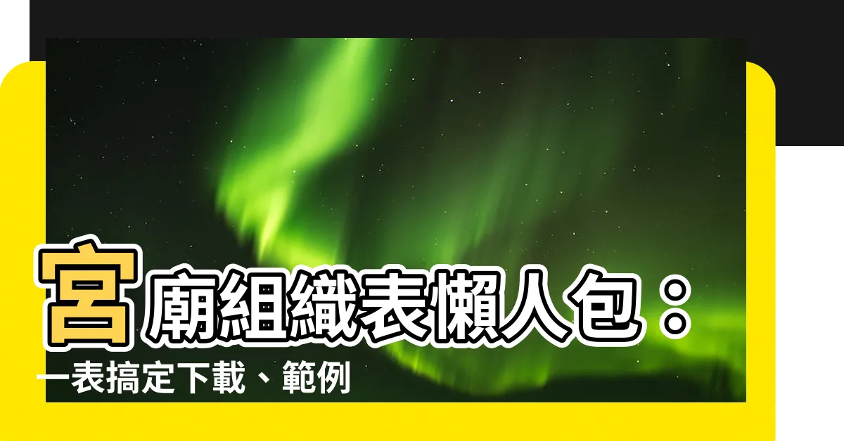 【宮廟組織表】宮廟組織表懶人包：一表搞定下載、範例