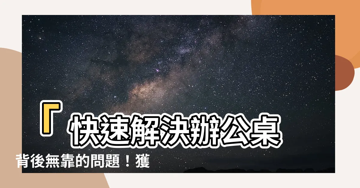 【辦公桌背後無靠化解】「 快速解決辦公桌背後無靠的問題！獲得職場吉祥的秘訣！ 」