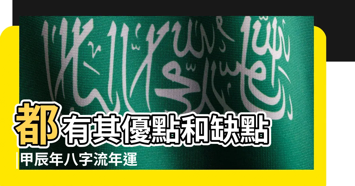 【庚金身強】都有其優點和缺點 |甲辰年八字流年運勢説明庚金身強 |陰陽五行 |