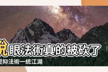 【壓抑法術】鋭眼法術真的被砍了？壓抑法術一統江湖？流放之路新改版解析！