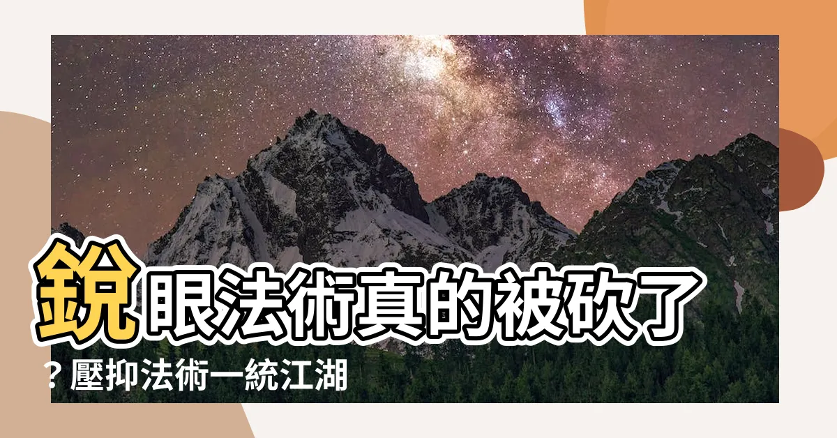 【壓抑法術】鋭眼法術真的被砍了？壓抑法術一統江湖？流放之路新改版解析！