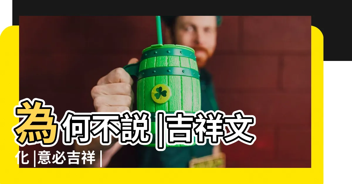 【吉祥意思】為何不説 |吉祥文化 |意必吉祥 |