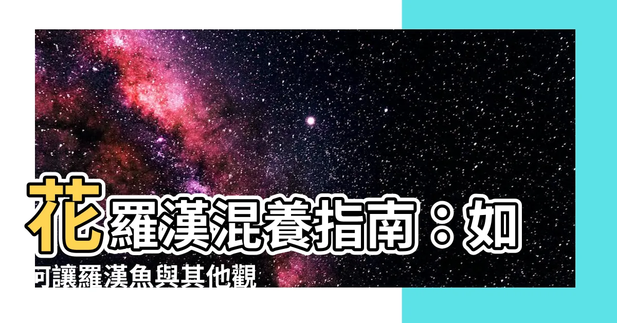 【花羅漢混養】花羅漢混養指南：如何讓羅漢魚與其他觀賞魚和諧共生？
