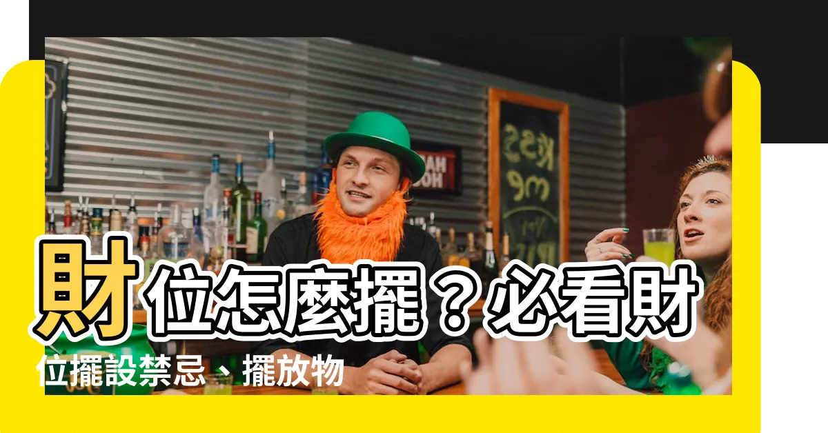 【財位怎麼擺】財位怎麼擺？必看財位擺設禁忌、擺放物品招財攻略