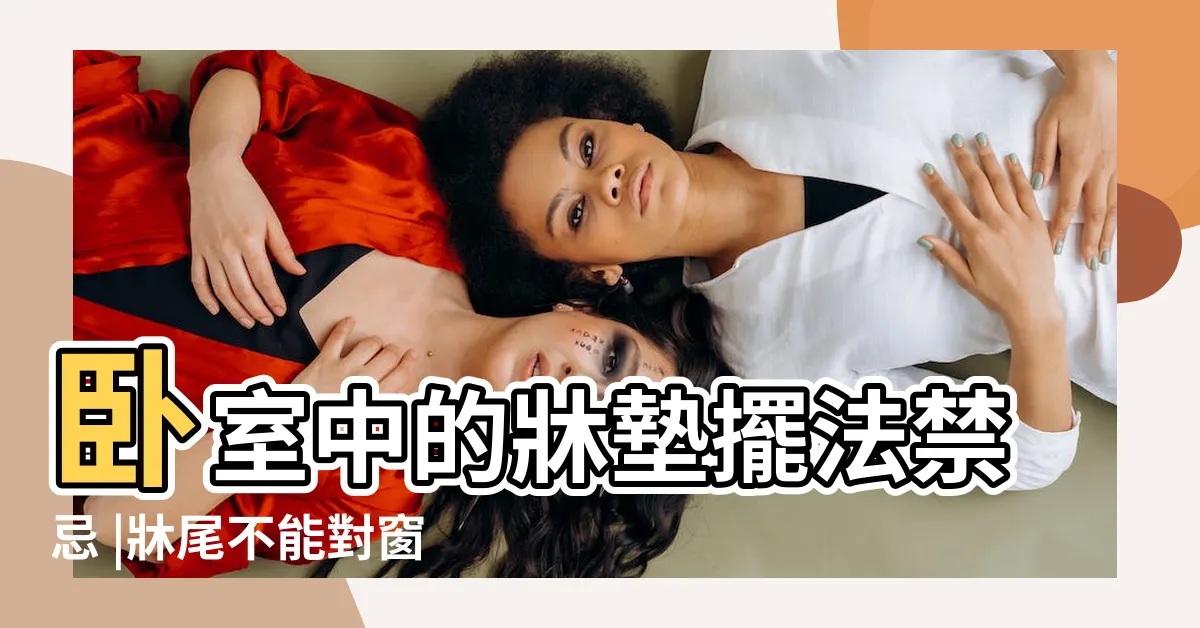 【牀不能對窗】卧室中的牀墊擺法禁忌 |牀尾不能對窗 |卧房牀位風水 |