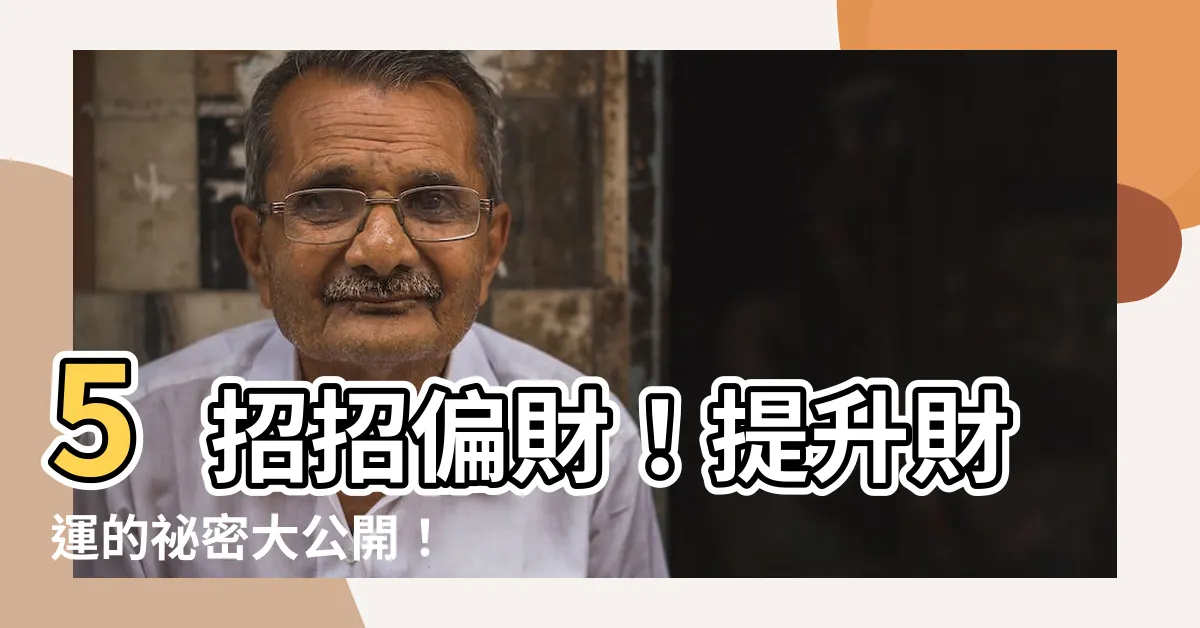 【招偏財】5招招偏財！提升財運的秘密大公開！