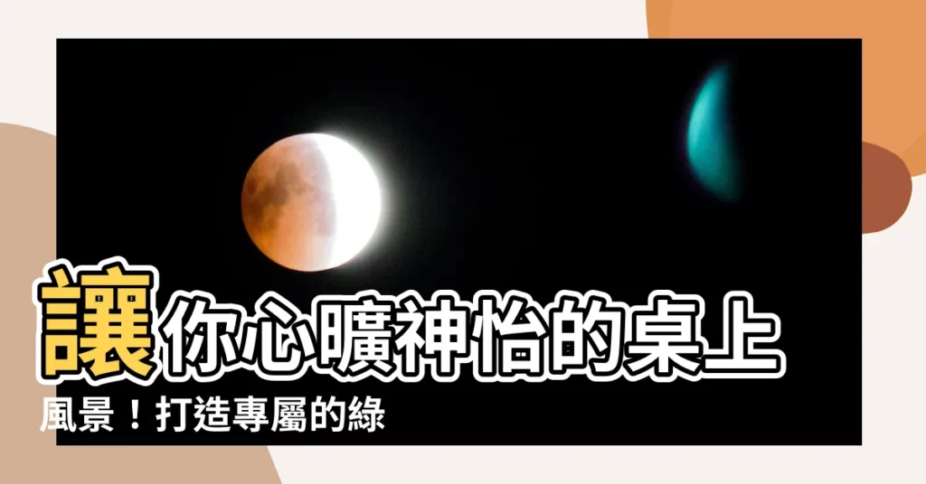 【桌上型植栽】讓你心曠神怡的桌上風景！打造專屬的綠意空間
