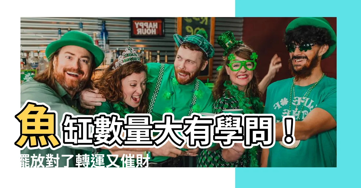 【魚缸數量 風水】魚缸數量大有學問！擺放對了轉運又催財！