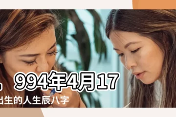 【1994年4月17男】1994年4月17日出生的人生辰八字測算 |農曆一九 |1994年4月17日出生的人命好嗎 |