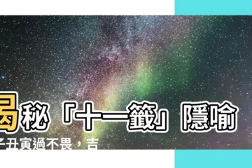 【子醜寅過不畏的意思】揭秘「十一籤」隱喻：子醜寅過不畏，吉運將至！