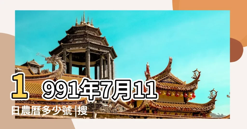 1991年7月11日農曆多少號 |搜索結果 |公曆1991年7月11號是什麼日子 |【1991年7月11日陽曆是多少號】