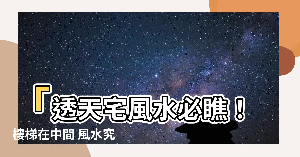 【樓梯在中間 風水】「透天宅風水必瞧！樓梯在中間 風水究竟有多重要？」