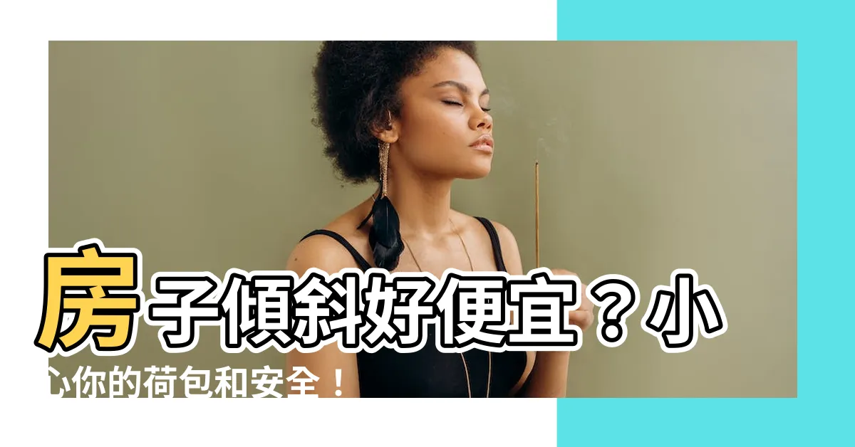 【房子傾斜】房子傾斜好便宜？小心你的荷包和安全！