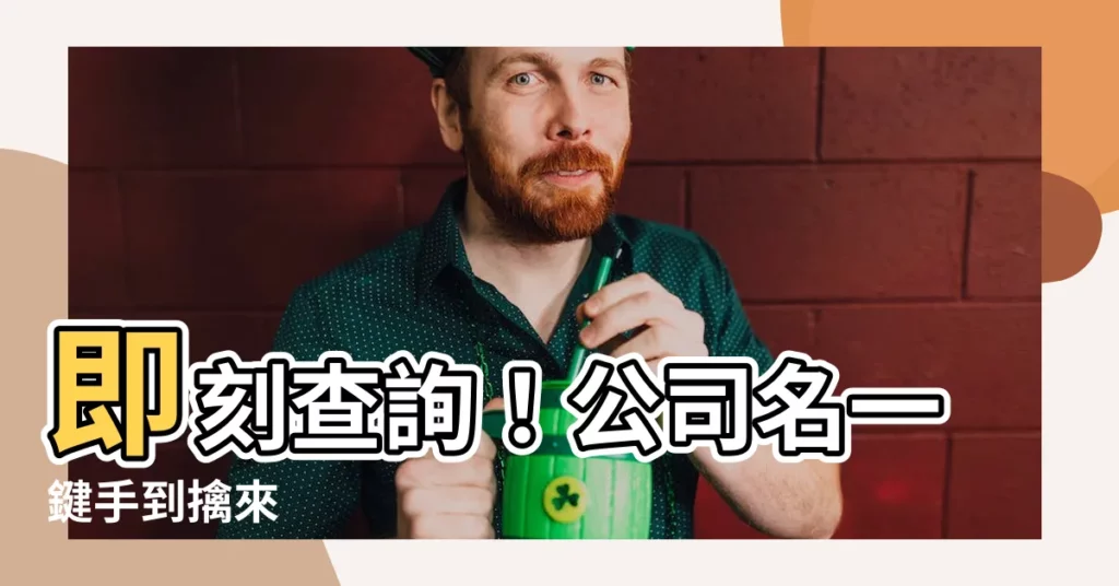 【公司名查詢】即刻查詢！公司名一鍵手到擒來