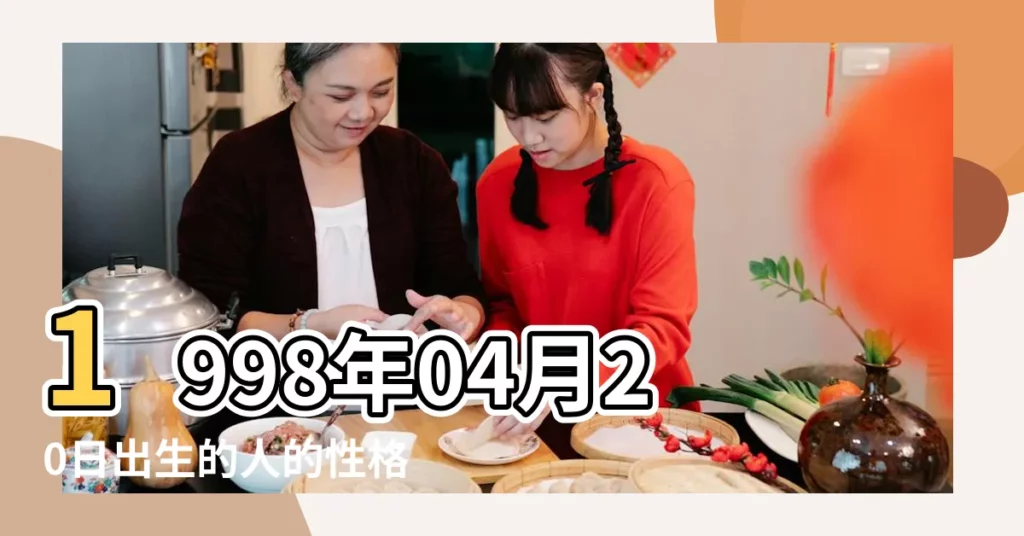 1998年04月20日出生的人的性格命運 |農曆1998年4月20日生日算命 |農曆一九 |【1998年4月20】