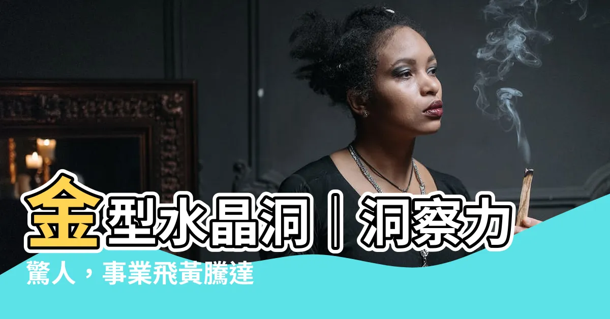 【金型水晶洞】金型水晶洞｜洞察力驚人，事業飛黃騰達