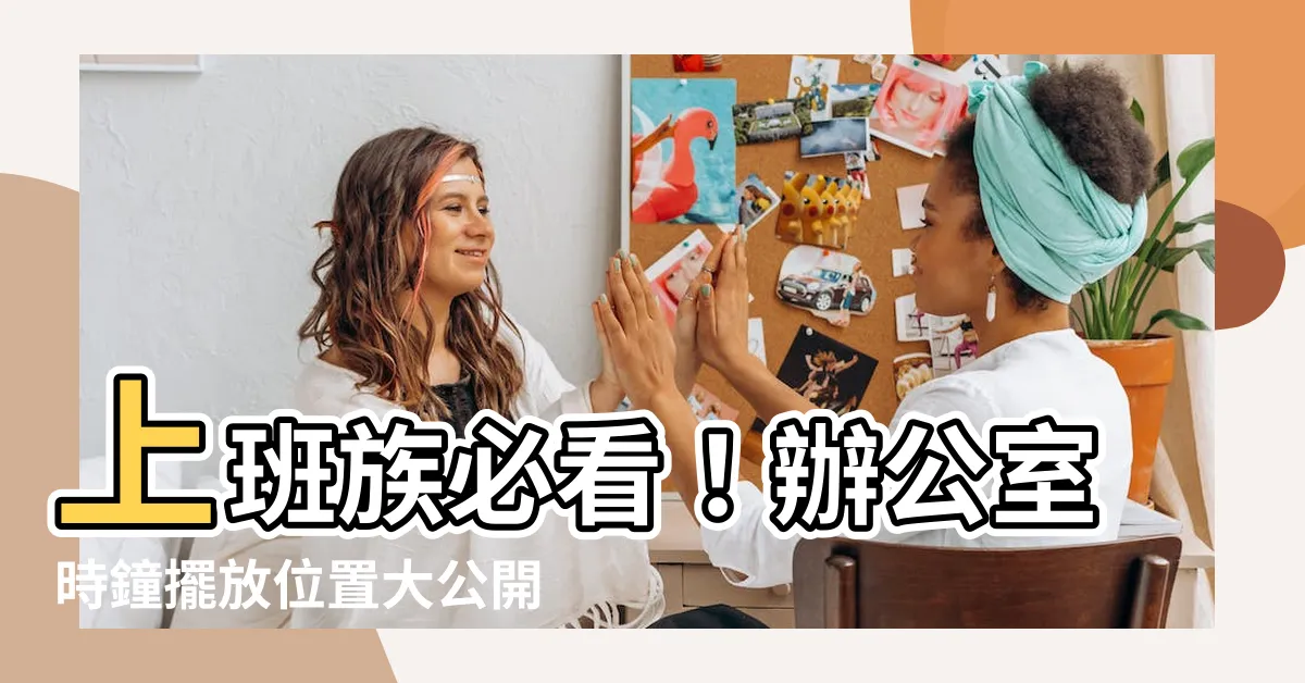 【辦公室時鐘擺放位置】上班族必看！辦公室時鐘擺放位置大公開，助力事業運亨通