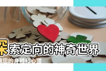 【定向的】探索定向的神奇世界：讓您的身體和心靈煥然一新