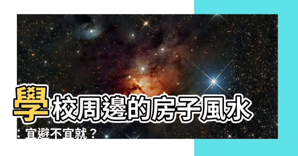 【學校旁邊的房子 風水】學校周邊的房子風水：宜避不宜就？