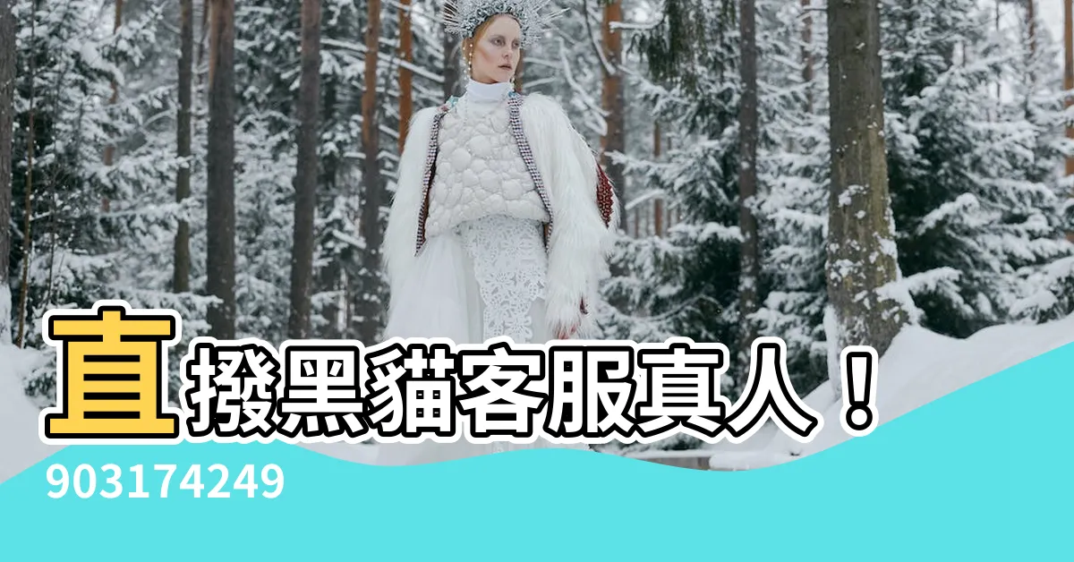 【黑貓客服真人】直撥黑貓客服真人！903174249886 秒解物流疑雲