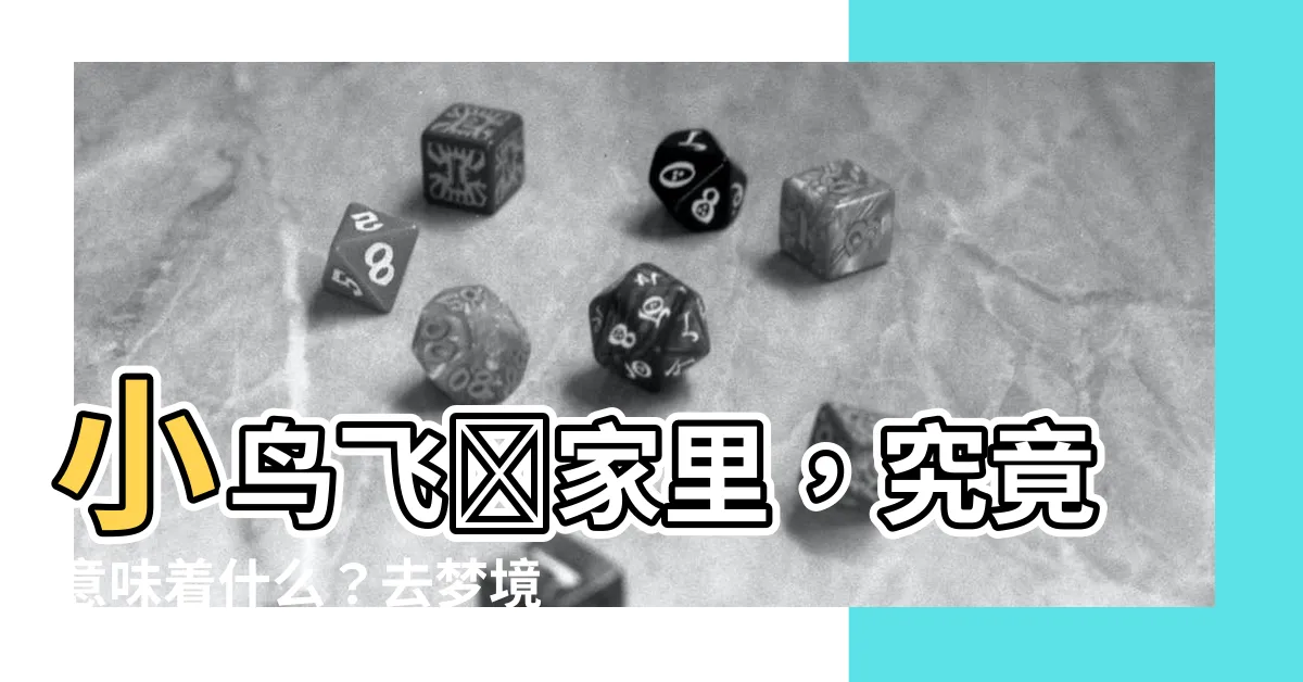 【小鳥飛進家裏什麼號碼】小鳥飛進家裏，究竟意味着什麼？去夢境解碼！