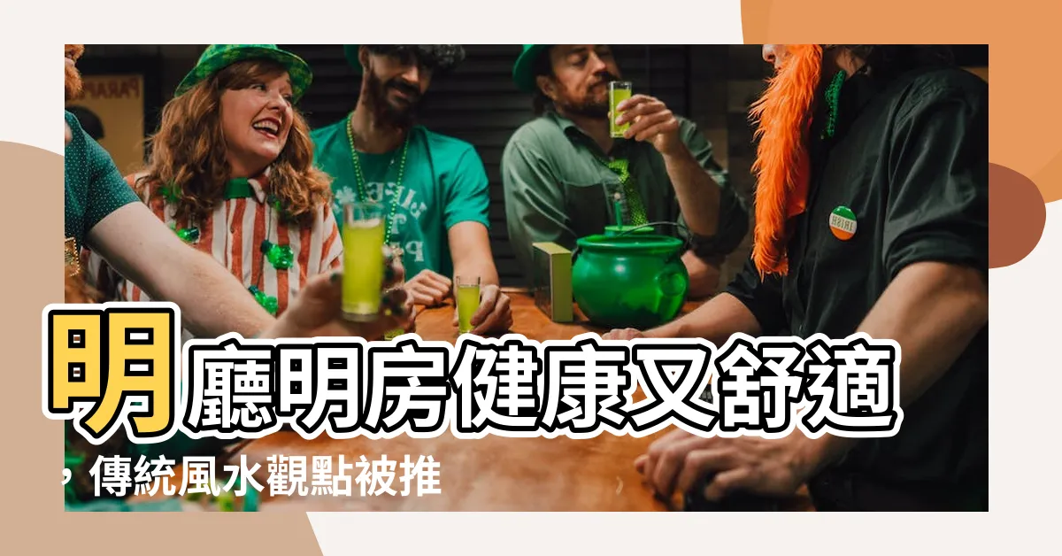 【明廳明房】明廳明房健康又舒適，傳統風水觀點被推翻！