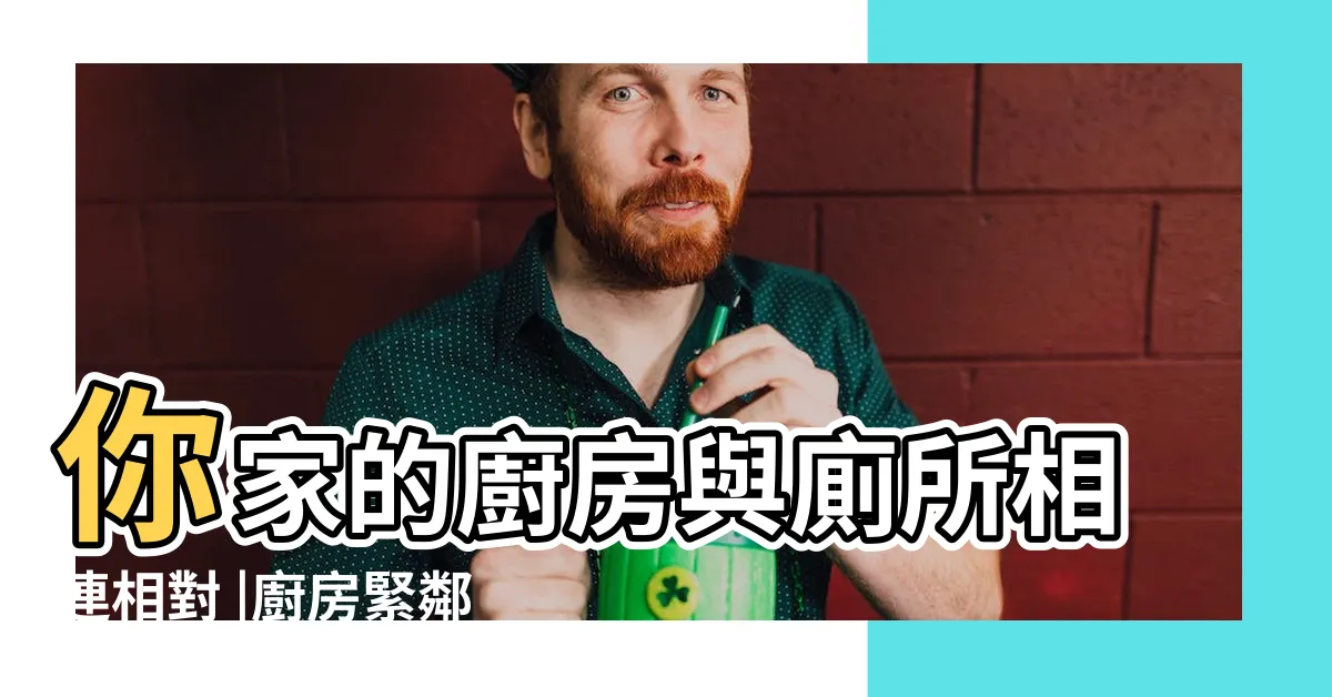 【廚房廁所相連】你家的廚房與廁所相連相對 |廚房緊鄰浴室 |財運被沖走 |