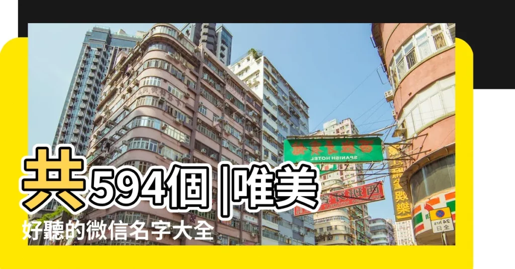 共594個 |唯美好聽的微信名字大全 |唯美微信名字 |【名字大全微信唯美】