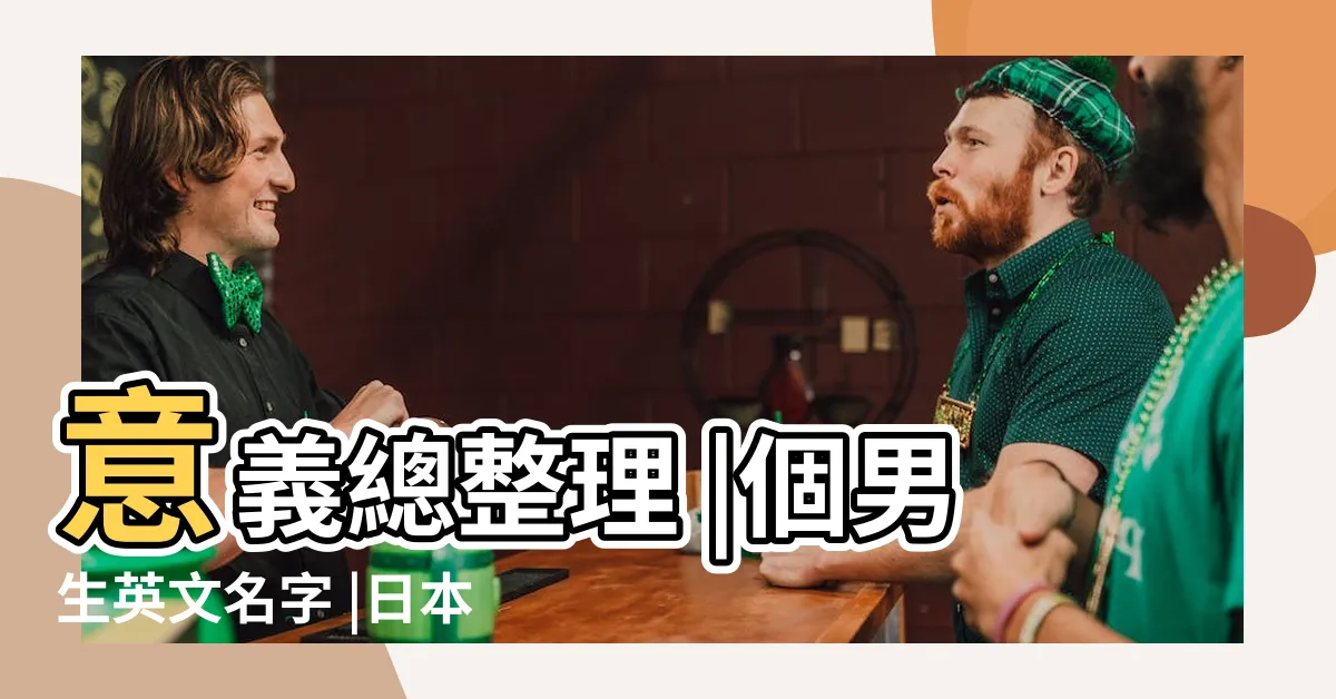 【日本英文名男】意義總整理 |個男生英文名字 |日本動漫人物英文名字 |