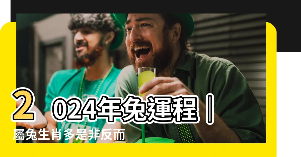 【2024年兔運程】2024年兔運程｜屬兔生肖多是非反而助長人氣的驚喜！