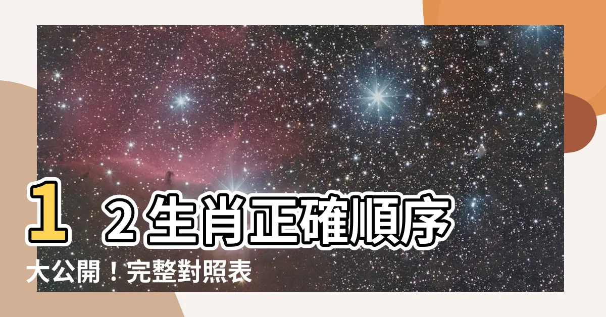 【生肖順序】12 生肖正確順序大公開！完整對照表一次報你知