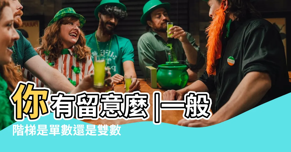 【樓梯踏階數】你有留意麼 |一般階梯是單數還是雙數 |樓梯階數求問 |