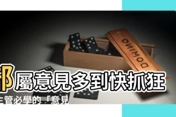 【意見很多】部屬意見多到快抓狂？主管必學的「意見多」説服術
