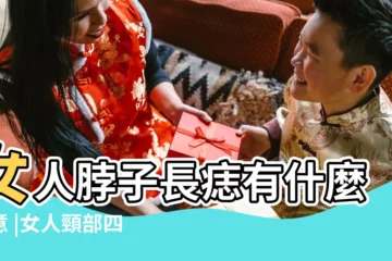 【女人頸後有痣圖解】女人脖子長痣有什麼寓意 |女人頸部四個痣相圖解 |女人脖子上有痣好不好 |