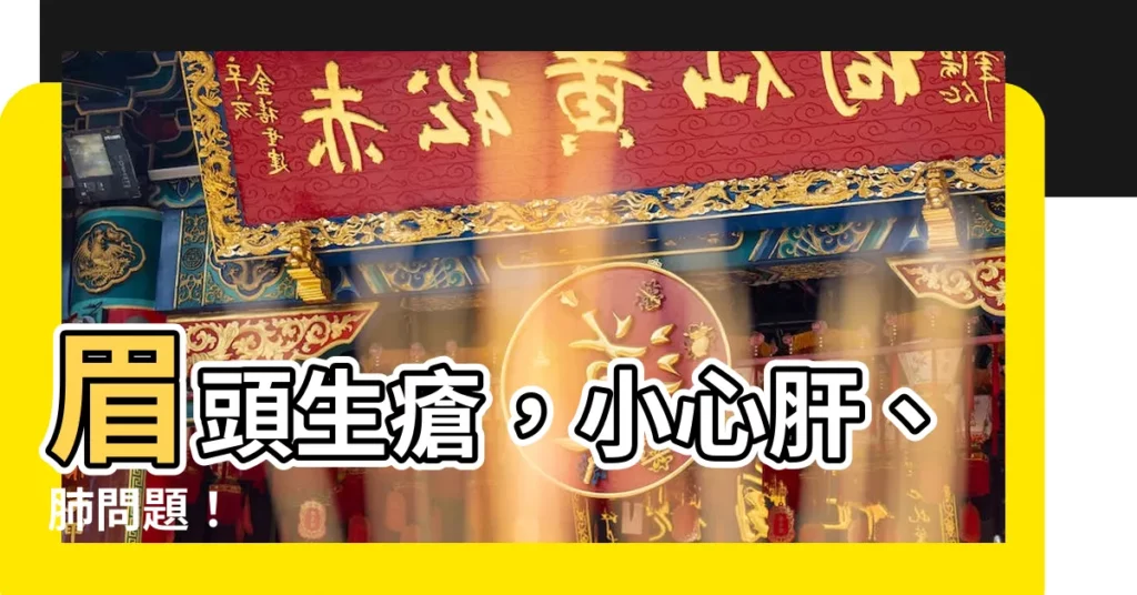 【眉頭生瘡】眉頭生瘡，小心肝、肺問題！