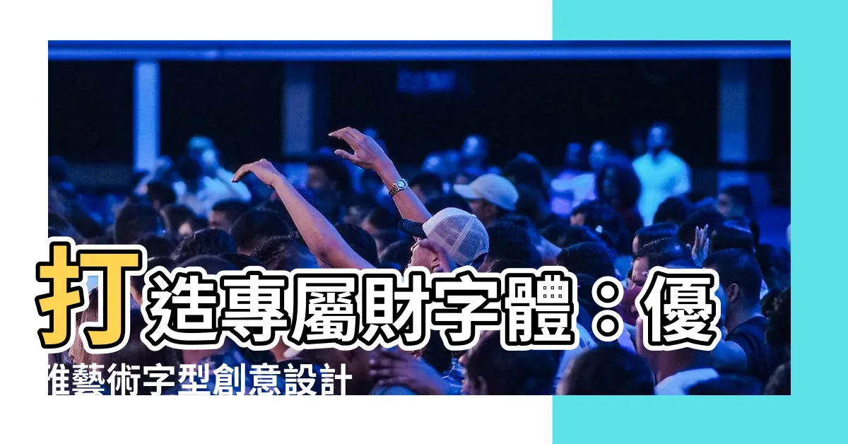 【財字體】打造專屬財字體：優雅藝術字型創意設計！