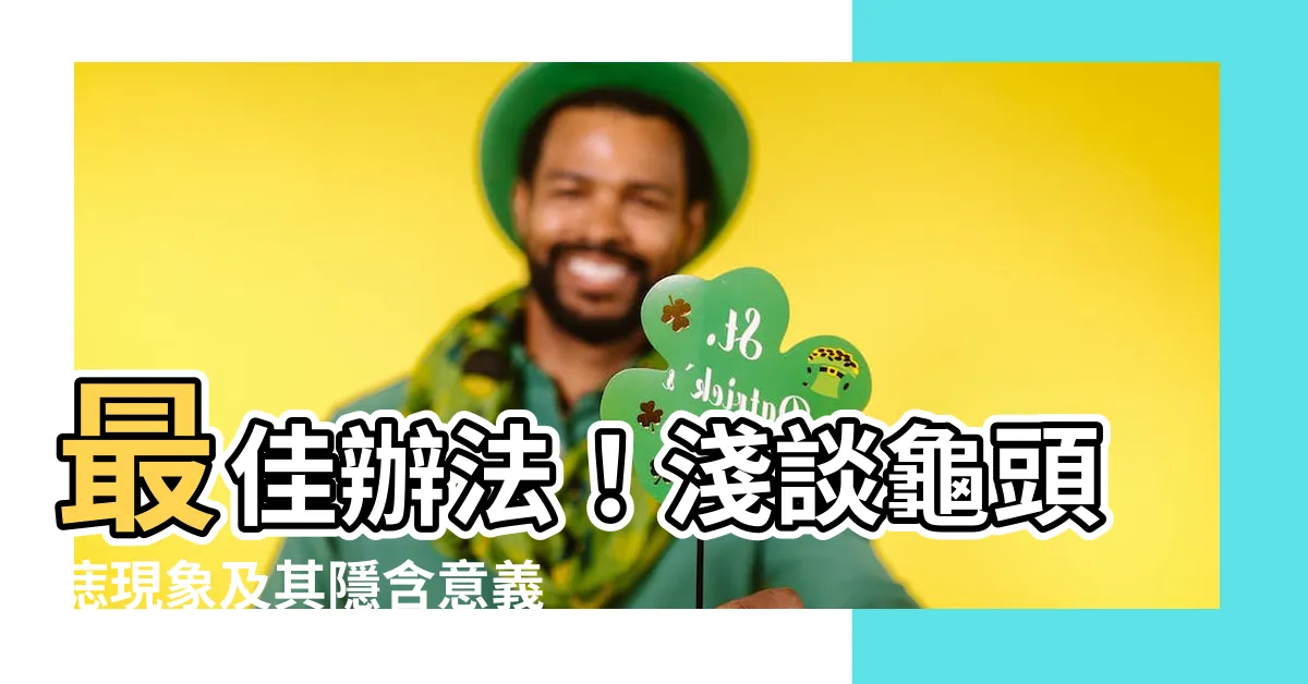 【龜頭痣】最佳辦法！淺談龜頭痣現象及其隱含意義