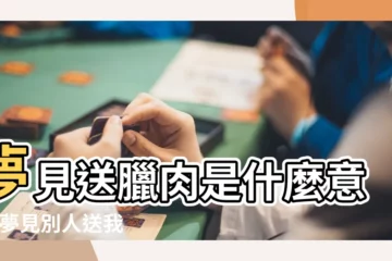 【做夢別人給我送臘肉】夢見送臘肉是什麼意思 |夢見別人送我臘肉 |夢見別人送我臘肉 |