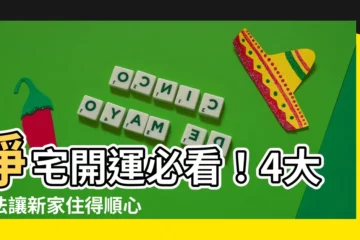 【淨宅方法】淨宅開運必看！4大方法讓新家住得順心！