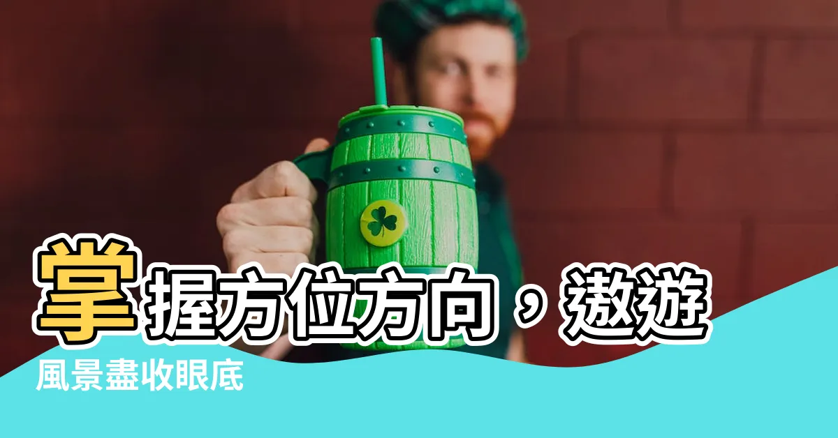 【方位方向】掌握方位方向，遨遊風景盡收眼底