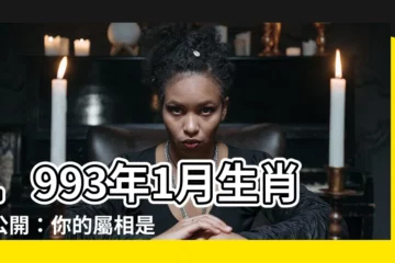 【1993 1月生肖】1993年1月生肖大公開：你的屬相是什麼你知道嗎？
