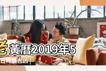 【2019年5月8日吉凶時辰】老黃曆2019年5月8日時辰吉凶 |農曆4月4號時辰吉凶查詢 |2019年5月8日黃曆 |